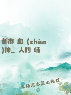 都市龍血戰(zhàn)神