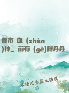 都市龍血戰(zhàn)神
