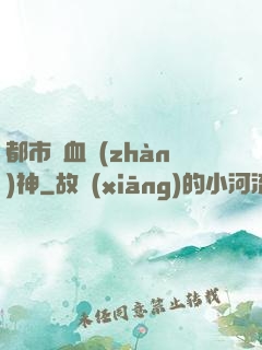 都市龍血戰(zhàn)神