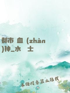 都市龍血戰(zhàn)神