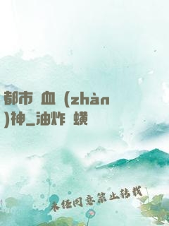 都市龍血戰(zhàn)神