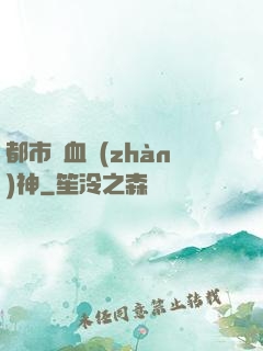 都市龍血戰(zhàn)神