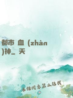 都市龍血戰(zhàn)神