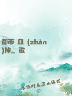 都市龍血戰(zhàn)神