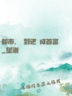 都市，簽到逆襲成首富