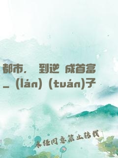 都市，簽到逆襲成首富