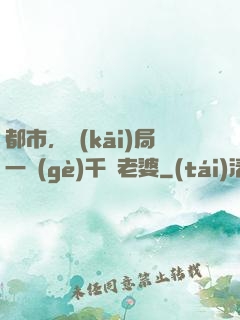 都市，開(kāi)局一個(gè)千億老婆