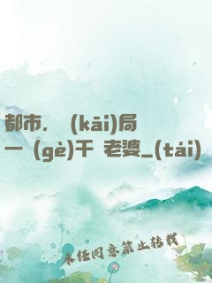 都市，開(kāi)局一個(gè)千億老婆