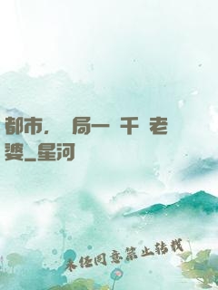 都市，開局一個千億老婆