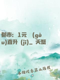 都市：1元搶購(gòu)直升機(jī)