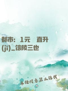 都市：1元搶購直升機(jī)