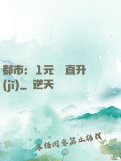 都市：1元搶購直升機(jī)