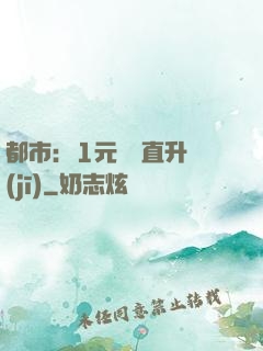 都市：1元搶購直升機(jī)