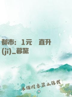 都市：1元搶購直升機(jī)