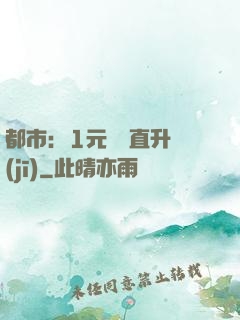 都市：1元搶購直升機(jī)