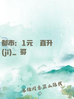 都市：1元搶購直升機(jī)