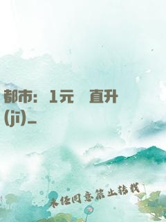 都市：1元搶購直升機(jī)