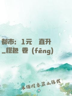 都市：1元搶購直升機
