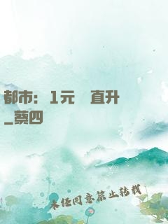 都市：1元搶購直升機