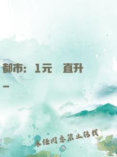 都市：1元搶購直升機