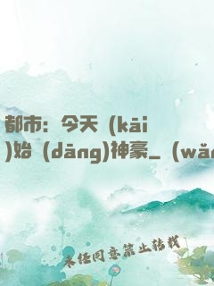 都市：今天開(kāi)始當(dāng)神豪