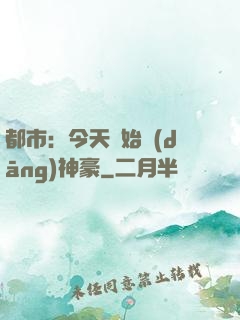 都市：今天開始當(dāng)神豪