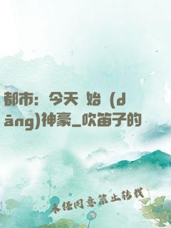 都市：今天開始當(dāng)神豪