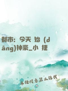 都市：今天開始當(dāng)神豪