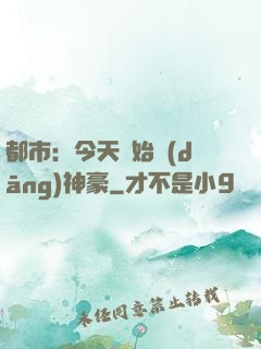 都市：今天開始當(dāng)神豪