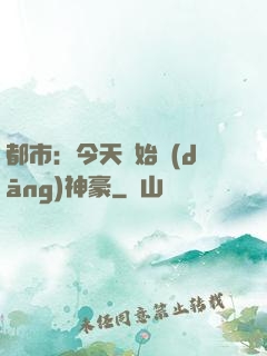 都市：今天開始當(dāng)神豪