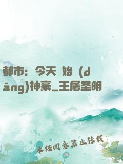 都市：今天開始當(dāng)神豪