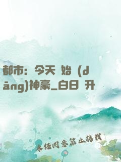 都市：今天開始當(dāng)神豪
