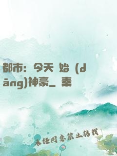 都市：今天開始當(dāng)神豪