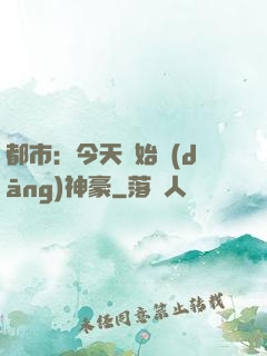 都市：今天開始當(dāng)神豪