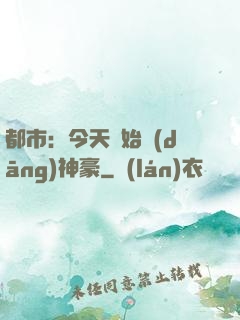 都市：今天開始當(dāng)神豪