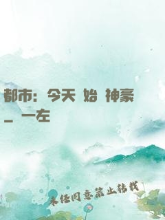 都市：今天開始當神豪