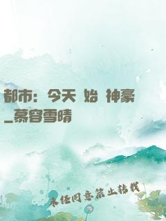 都市：今天開始當神豪