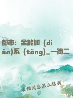 都市：全能加點(diǎn)系統(tǒng)