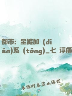 都市：全能加點(diǎn)系統(tǒng)