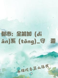 都市：全能加點(diǎn)系統(tǒng)