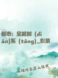 都市：全能加點(diǎn)系統(tǒng)
