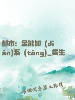 都市：全能加點(diǎn)系統(tǒng)