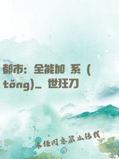 都市：全能加點系統(tǒng)