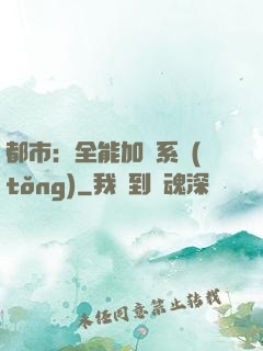 都市：全能加點系統(tǒng)