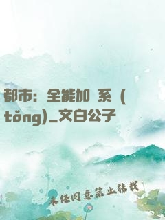 都市：全能加點系統(tǒng)