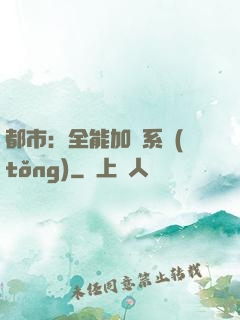 都市：全能加點系統(tǒng)