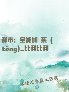 都市：全能加點系統(tǒng)