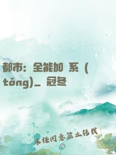 都市：全能加點系統(tǒng)