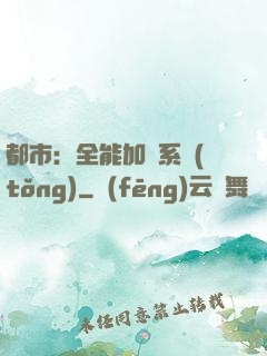都市：全能加點系統(tǒng)