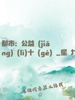 都市：公益獎(jiǎng)勵(lì)十個(gè)億